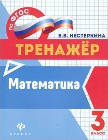 Математика. 3 класс. Тренажер Математика. 3 класс. ТренажерПредметы<br>Пособие составлено в полном соответствии с Федеральным государственным образовательным стандартом (второго поколения) для начальной школы. Это пособие может выступать в качестве дополнительного материала к учебнику по математике любого учебно-методическог...<br><br>Авторы: Нестеркина В.В.<br>Год: 2017<br>ISBN: 978-5-222-28690-6<br>Высота: 210<br>Ширина: 165<br>Толщина: 2<br>Переплёт: мягкая, скрепка