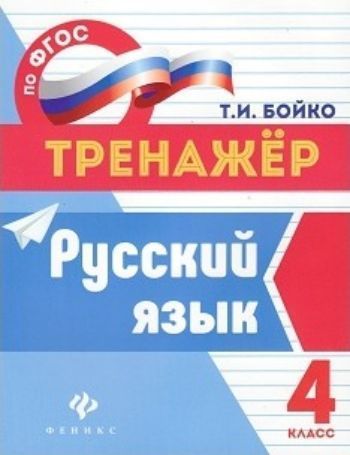 Русский язык. 4 класс. Тренажер Русский язык. 4 класс. ТренажерПредметы<br>Пособие составлено в полном соответствии с Федеральным государственным образовательным стандартом (второго поколения) для начальной школы. Это пособие является дополнительным материалом к учебнику русского языка любого учебно-методического комплекта для 4...<br><br>Авторы: Бойко Т.И.<br>Год: 2017<br>ISBN: 978-5-222-28687-6<br>Высота: 210<br>Ширина: 165<br>Толщина: 2<br>Переплёт: мягкая, скрепка