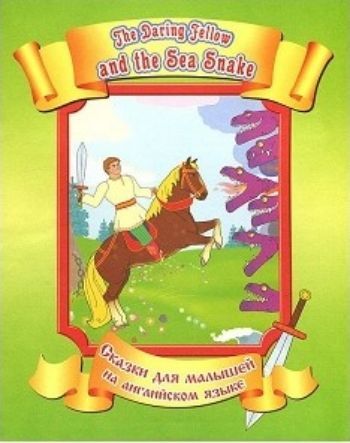 Про удалого молодца и морского змея. Сказки для малышей на английском языке Про удалого молодца и морского змея. Сказки для малышей на английском языкеНачальная школа<br>Книги серии Сказки для малышей на английском языке разработана с учетом доказанного факта - в первые годы жизни информация усваивается значительно быстрее, превращаясь в знания. А чтобы ребенку было интересно, познавать новое следует в игровой форме. Дл...<br><br>Год: 2014<br>ISBN: 978-5-88944-551-7<br>Высота: 210<br>Ширина: 165<br>Толщина: 2<br>Переплёт: мягкая, скрепка