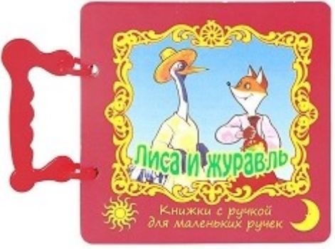 Лиса и журавль. Книжка с ручкой Лиса и журавль. Книжка с ручкойКнижки-игрушки<br>Серия Книжки с ручкой для маленьких ручек адресована детям младшего дошкольного возраста. Для книг отобраны самые простые и популярные русские народные сказки. Тексты профессионально адаптированы для чтения родителями самым маленьким читателям. Удобная ...<br><br>Год: 2013<br>ISBN: 978-5-88944-346-9<br>Высота: 160<br>Ширина: 165<br>Толщина: 10