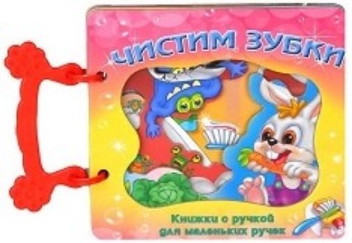 Чистим зубки. Книжка с ручкой Чистим зубки. Книжка с ручкойКнижки-игрушки<br>Серия Книжки с ручкой для маленьких ручек адресована детям младшего дошкольного возраста. Для книг отобраны самые простые и популярные стишки. Тексты профессионально адаптированы для чтения родителями самым маленьким читателям. Удобная пластмассовая руч...<br><br>Год: 2013<br>ISBN: 978-5-88944-358-2<br>Высота: 160<br>Ширина: 165<br>Толщина: 10