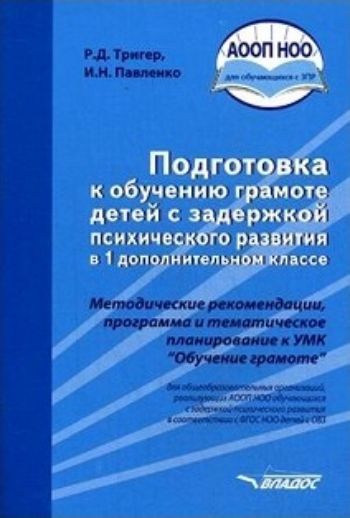 Подготовка к обучению грамоте детей с задержкой психического развития в 1 дополнительном классе. Методическое пособие Подготовка к обучению грамоте детей с задержкой психического развития в 1 дополнительном классе. Методическое пособиеНачальная школа<br>В пособии объясняются причины, по которым обучение грамотному письму и чтению невозможно без развития фонематического восприятия. Обоснована предлагаемая последовательность изучения звуков русского языка, дано описание необходимого оборудования занятий, р...<br><br>Авторы: Тригер Р.Д., Павленко И.Н.<br>Год: 2017<br>ISBN: 978-5-691-02249-4<br>Высота: 200<br>Ширина: 140<br>Толщина: 3<br>Переплёт: мягкая, скрепка