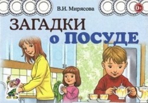 Загадки о посуде Загадки о посудеВоспитателю ДОО<br>В пособие вошли 27 авторских стихотворных загадок по лексической теме Посуда и столовые принадлежности. Они просты и легко заучиваются наизусть. Использование загадок в процессе ознакомления с окружающим миром, а также развития звуковой культуры речи де...<br><br>Авторы: Мирясова В. И.<br>Год: 2016<br>ISBN: 978-5-91928-282-2<br>Высота: 103<br>Ширина: 140<br>Толщина: 2<br>Переплёт: мягкая, скрепка