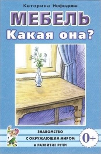 Мебель. Какая она? Мебель. Какая она?Воспитателю ДОО<br>В книге представлен оригинальный и интересный материал, необходимый для знакомства дошкольников с понятием мебель. Ребенок узнает, как возникла мебель, из чего она сделана, для каких целей служит. В пособии представлены стихи, сказки, загадки о предметах ...<br><br>Авторы: Нефедова К. П.<br>Год: 2016<br>ISBN: 978-5-91928-620-2<br>Высота: 200<br>Ширина: 140<br>Толщина: 4<br>Переплёт: мягкая, скрепка