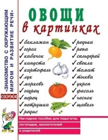 Овощи в картинках. Наглядное пособие для педагогов, логопедов, воспитателей и родителей
Овощи в картинках. Наглядное пособие для педагогов, логопедов, воспитателей и родителей