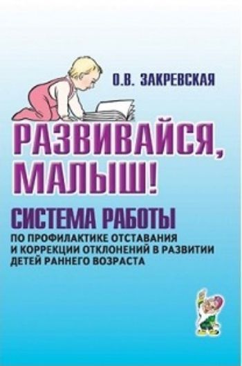 Развивайся, малыш! Система работы по профилактике отставания и коррекции отклонений в развитии детей раннего возраста Развивайся, малыш! Система работы по профилактике отставания и коррекции отклонений в развитии детей раннего возрастаЛогопедам<br>В пособии предлагается система педагогической помощи детям раннего возраста с отставанием и отклонениями в развитии. Она предусматривает пошаговое обучение ребенка, уровень развития которого соответствует 0-4 годам, независимо от его реального возраста. С...<br><br>Авторы: Закревская О.В.<br>Год: 2016<br>ISBN: 978-5-91928-837-4<br>Высота: 210<br>Ширина: 140<br>Толщина: 5<br>Переплёт: мягкая, скрепка