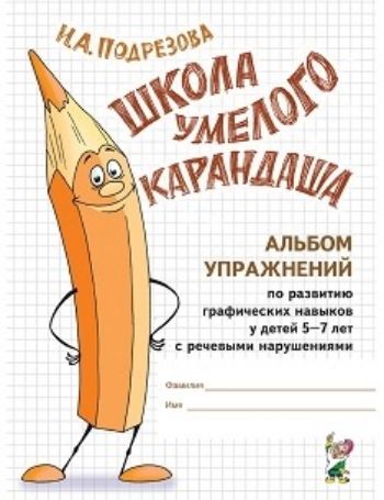 Школа умелого Карандаша. Альбом упражнений по развитию графических навыков у детей 5-7 лет с речевыми нарушениями
Школа умелого Карандаша. Альбом упражнений по развитию графических навыков у детей 5-7 лет с речевыми нарушениями