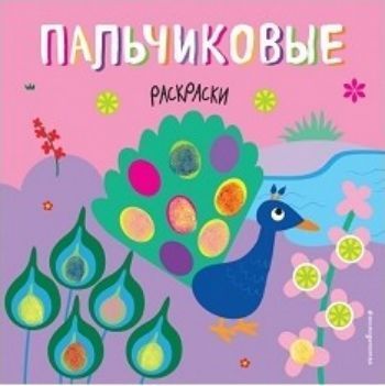 Павлин. Пальчиковые раскраски Павлин. Пальчиковые раскраскиРисование<br>Все дети любят рисовать, но сразу освоить карандаши или фломастеры довольно трудно. На помощь малышам придут Пальчиковые раскраски. Забавные зверюшки, веселые человечки, сказочные герои оживут и станут еще прекраснее. Раскраска поможет ребенку поставить...<br><br>Год: 2016<br>ISBN: 978-5-699-87224-4<br>Высота: 210<br>Ширина: 210<br>Толщина: 4<br>Переплёт: мягкая, скрепка