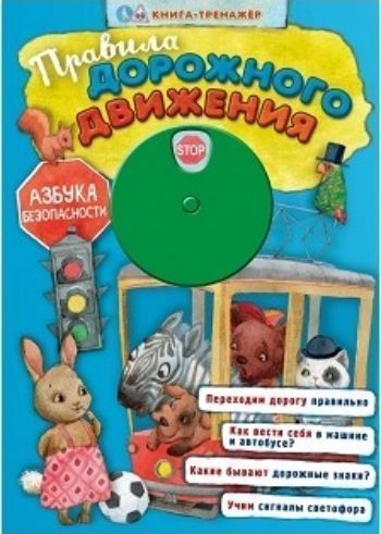 Правила дорожного движения. Азбука безопасности. Книга-тренажер Правила дорожного движения. Азбука безопасности. Книга-тренажерЗанятия с детьми дошкольного возраста<br>Книга-тренажёр поможет ребёнку развить наблюдательность и осторожность, научит определять возможные опасности на улице и познакомит с основными правилами дорожного движения. О том, как важно знать и соблюдать эти правила, читайте в стихотворении известног...<br><br>Год: 2016<br>ISBN: 978-5-699-85082-2<br>Высота: 300<br>Ширина: 210<br>Толщина: 3