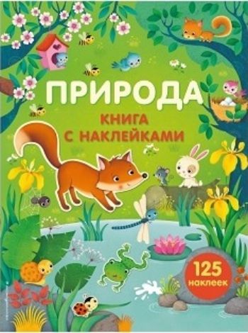 Природа. Книга с наклейками Природа. Книга с наклейкамиНаклейки, игры с с наклейками<br>Книга с наклейками Природа - современное издание для любознательного дошкольника. На ярких страницах книги юного читателя ждут интересные небольшие тексты о том, каких животных и растения можно увидеть в разных местах нашей планеты. А более 125 наклеек ...<br><br>Год: 2016<br>ISBN: 978-5-699-87212-1<br>Высота: 280<br>Ширина: 210<br>Толщина: 3<br>Переплёт: мягкая, скрепка
