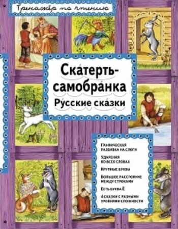 Скатерть-самобранка Скатерть-самобранкаУчимся читать<br>Ваш ребенок успешно освоил Букварь, что дальше? Как помочь ему полюбить читать не только слова, а целые книги? Идеальный вариант для маленьких читателей, переходящих от чтения слогов к чтению полных слов, а от них к целым предложениям - книги удобного ф...<br><br>Год: 2016<br>ISBN: 978-5-699-90667-3<br>Высота: 215<br>Ширина: 170<br>Толщина: 6<br>Переплёт: твёрдая