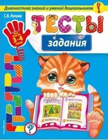 Тесты-задания для детей 3-4 лет Тесты-задания для детей 3-4 летКнижки с заданиями<br>Основная цель книги - диагностика знаний и умений детей 3-4 лет. Анализируя выполнение заданий-тестов, можно легко оценить уровень развития ребёнка, определить, с чем он справляется успешно, выделить области, которые вызывают у него затруднение. Тесты сгр...<br><br>Авторы: Липина С.В.<br>Год: 2016<br>ISBN: 978-5-699-78641-1<br>Высота: 255<br>Ширина: 197<br>Толщина: 4<br>Переплёт: мягкая, скрепка