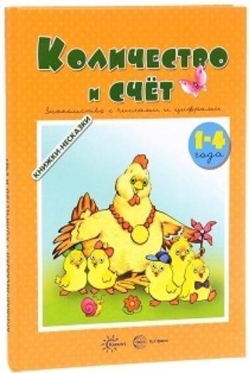 Количество и счет. Знакомство с числами и цифрами. Для детей 1-4 года Количество и счет. Знакомство с числами и цифрами. Для детей 1-4 годаЗанятия с детьми дошкольного возраста<br>В нашей книжке ничего лишнего. Прекрасные иллюстрации по всем аспектам обучения дошкольников количеству и счёту.Голубые странички в ней для вас, папы и мамы. Там даны краткие пояснения к нижеследующим темам и комментарии по сложным моментам. Все остальные...<br><br>Авторы: Савушкин С.Н.<br>Год: 2017<br>ISBN: 978-5-9949-1471-7<br>Высота: 295<br>Ширина: 205<br>Толщина: 10<br>Переплёт: твёрдая