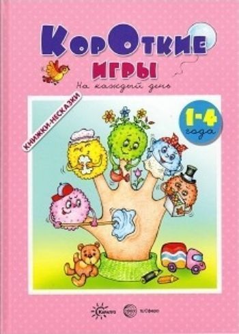 Короткие игры на каждый день. Для детей 1-4 года Короткие игры на каждый день. Для детей 1-4 годаЗанятия с детьми дошкольного возраста<br>Само название объясняет основное достоинство этого сборника. Отличный подбор реально коротких и весёлых игр.В наше время, к сожалению, работа разъединяет семью. Те часы, которые мы проводим на ней, плюсуются с часами сна и на детей остаётся совсем немного...<br><br>Авторы: Андросова М.Н., Кузнецова А.А.<br>Год: 2016<br>ISBN: 978-5-9949-1470-0<br>Высота: 295<br>Ширина: 205<br>Толщина: 10<br>Переплёт: твёрдая