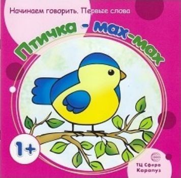 Птичка - мах-мах. Первые фразы Птичка - мах-мах. Первые фразыЗанятия с детьми дошкольного возраста<br>Запомните это слово - двуходовка. Его смысл по отношению к раннему возрасту (от года) заключается в том, что ребёнку ещё рано читать полноценные истории вроде Колобка и Семеро козлят (он не сможет отследить перепетии и понять нюансы). Зато ему уже по ...<br><br>Авторы: Савушкин С.Н.<br>Год: 2017<br>ISBN: 978-5-9715-0461-0<br>Высота: 210<br>Ширина: 210<br>Толщина: 2<br>Переплёт: мягкая, скрепка