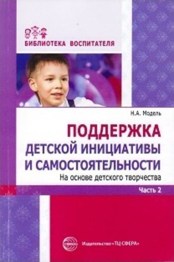 Поддержка детской инициативы и самостоятельности на основе детского творчества. в 3 частях. Часть 2 Поддержка детской инициативы и самостоятельности на основе детского творчества. в 3 частях. Часть 2Воспитателю ДОО<br>Самостоятельность - одно из важнейших качеств лидера. Чтобы быть успешным в будущем, ребенку нужно помочь развить свою индивидуальность. Формирование самостоятельности и инициативности расширяет возможности познания и подготовки к школе.Вторая часть пособ...<br><br>Авторы: Модель Н.А.<br>Год: 2016<br>ISBN: 978-5-9949-1696-4<br>Высота: 200<br>Ширина: 145<br>Толщина: 6<br>Переплёт: мягкая, склейка