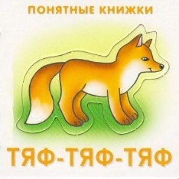 Тяф-тяф-тяф. Понятные книжки Тяф-тяф-тяф. Понятные книжкиЗанятия с детьми дошкольного возраста<br>Читателями не рождаются, ими становятся. Навык осознанного чтения, умения логически выстраивать свои высказывания появляется не сразу и не на пустом месте. В раннем возрасте этот навык развивается благодаря целенаправленной работе родителей с иллюстрациям...<br><br>Год: 2017<br>ISBN: 978-5-904674-07-6<br>Высота: 115<br>Ширина: 130<br>Толщина: 12<br>Переплёт: твёрдая