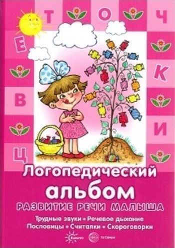 Логопедический альбом. Развитие речи малыша Логопедический альбом. Развитие речи малышаЗанятия с детьми дошкольного возраста<br>Когда ребёнок овладевает звуками родного языка, не всё сразу у него получается - что-то даётся проще, что-то труднее. А если трудно - нужно тренироваться. И тренироваться ежедневно. А ежедневность занятий - это, пожалуй, одна из самых трудновыполнимых зад...<br><br>Год: 2017<br>ISBN: 978-5-9949-1480-9<br>Высота: 295<br>Ширина: 205<br>Толщина: 10<br>Переплёт: твёрдая