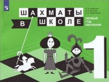 Шахматы в школе. Первый год обучения Шахматы в школе. Первый год обученияРодителям<br>Настоящее издание открывает линию учебных пособий по шахматам для учащихся начальных классов общеобразовательных организаций и знакомит детей с основами шахматной игры. Школьники получат представление об истории возникновения шахмат, познакомятся с фигура...<br><br>Авторы: Уманская Э.Э., Волкова Е.И., Прудникова Е.А.<br>Год: 2017<br>ISBN: 978-5-09-049787-9<br>Высота: 210<br>Ширина: 260<br>Толщина: 10<br>Переплёт: мягкая, склейка