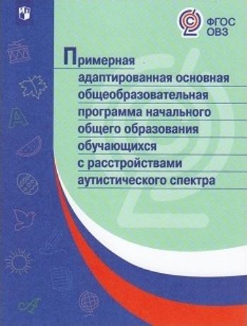 Примерная адаптированная основная общеобразовательная программа начального общего образования обучающихся с расстройствами аутистического спектра Примерная адаптированная основная общеобразовательная программа начального общего образования обучающихся с расстройствами аутистического спектраПрограммы ОО. Реализация ФГОС<br>Адаптированная основная образовательная программа (АООП) начального общего образования обучающихся с расстройствами аутистического спектра (РАС) ? это образовательная программа, адаптированная для обучения этой категории обучающихся с учетом особенностей ...<br><br>Год: 2017<br>ISBN: 978-5-09-047619-5<br>Высота: 210<br>Ширина: 160<br>Толщина: 20<br>Переплёт: мягкая, склейка