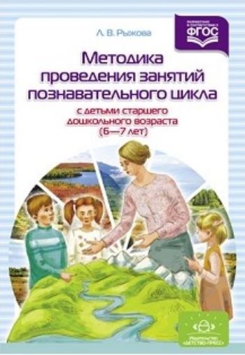 Методика проведения занятий познавательного цикла с детьми старшего дошкольного возраста (6-7 лет). Конспекты занятий Методика проведения занятий познавательного цикла с детьми старшего дошкольного возраста (6-7 лет). Конспекты занятийВоспитателю ДОО<br>В методическом пособии представлен личный опыт работы с дошкольниками, ориентированный на применение его в системе в ДОО и учреждениях дополнительного образования детей. Пособие состоит из двух частей - теоретической и практической. В первой части описаны...<br><br>Авторы: Рыжова Л.В.<br>Год: 2017<br>ISBN: 978-5-906852-55-7<br>Высота: 200<br>Ширина: 145<br>Толщина: 12<br>Переплёт: твёрдая