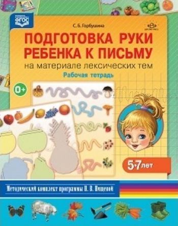 Подготовка руки ребенка к письму на материале лексических тем. Рабочая тетрадь для детей 5-7 лет
Подготовка руки ребенка к письму на материале лексических тем. Рабочая тетрадь для детей 5-7 лет