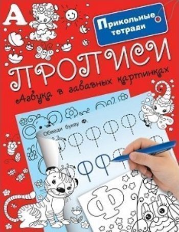 Прописи. Азбука в забавных картинках Прописи. Азбука в забавных картинкахЗанятия с детьми дошкольного возраста<br>Прописи. Азбука в забавных картинках придумана специально для любознательных малышей. Крупные буквы и иллюстрации помогут ребёнку быстро выучить алфавит, правильно держать ручку и карандаш и писать слова печатными буквами. Для дошкольного возраста.<br><br>Год: 2016<br>ISBN: 978-5-17-099369-7<br>Высота: 215<br>Ширина: 170<br>Толщина: 5<br>Переплёт: мягкая, скрепка