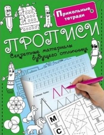 Прописи. Секретные материалы будущего отличника Прописи. Секретные материалы будущего отличникаЗанятия с детьми дошкольного возраста<br>Прописи. Секретные материалы будущего отличника поможет сделать занятия с дошкольниками лёгкими и увлекательными. Выполнять графические упражнения очень интересно, маленький ученик станет участником увлекательных приключений, научится правильно держать ...<br><br>Год: 2016<br>ISBN: 978-5-17-098985-0<br>Высота: 215<br>Ширина: 170<br>Толщина: 5<br>Переплёт: мягкая, скрепка