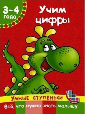 Учим цифры Учим цифрыЗанятия с детьми дошкольного возраста<br>Учим цифры - книжка для малышей 3-4 лет. Выполняя задания, ребёнок освоит порядковый и количественный счёт в пределах 10, научится писать цифры, приобретёт навыки, позволяющие перейти к выполнению арифметических действий. Задания направлены как на разви...<br><br>Авторы: Дмитриева В.Г.<br>Год: 2016<br>ISBN: 978-5-17-097717-8<br>Высота: 290<br>Ширина: 205<br>Толщина: 2<br>Переплёт: мягкая, скрепка