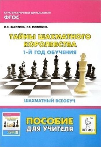 Тайны Шахматного королевства. 1-й год обучения. Шахматный всеобуч. Пособие для учителя
Тайны Шахматного королевства. 1-й год обучения. Шахматный всеобуч. Пособие для учителя