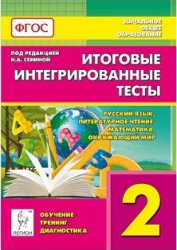 Итоговые интегрированные тесты. Русский язык. Литературное чтение. Математика. Окружающий мир. 2 класс
Итоговые интегрированные тесты. Русский язык. Литературное чтение. Математика. Окружающий мир. 2 класс