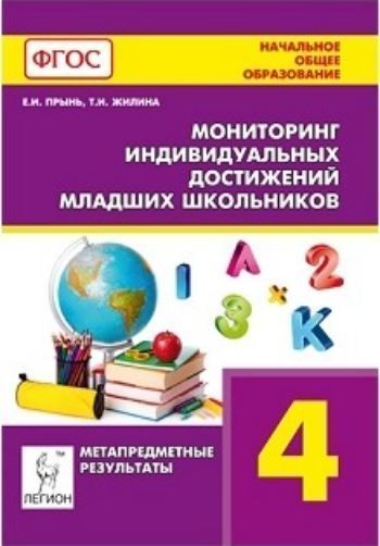 Мониторинг индивидуальных достижений младших школьников. Метапредметные результаты. 4 класс
Мониторинг индивидуальных достижений младших школьников. Метапредметные результаты. 4 класс