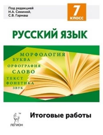 Русский язык. Итоговые работы. 7 класс Русский язык. Итоговые работы. 7 классПредметы<br>Данное пособие предназначено для итогового контроля уровня обученности по русскому языку учащихся 7-х классов и проверки сформированности у них основных компетенций. Книга содержит 10 одинаковых по уровню сложности вариантов и охватывает все темы, предусм...<br><br>Авторы: Сениной Н.А., Гармаш С.В.<br>Год: 2016<br>ISBN: 978-5-9966-0908-6<br>Высота: 235<br>Ширина: 165<br>Толщина: 6<br>Переплёт: мягкая, скрепка
