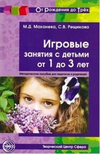Игровые занятия с детьми от 1 до 3 лет. Методическое пособие для педагогов и родителей
Игровые занятия с детьми от 1 до 3 лет. Методическое пособие для педагогов и родителей