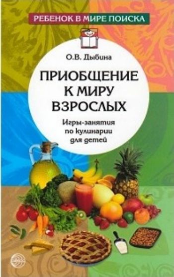 Приобщение к миру взрослых. Игры-занятия по кулинарии для детей Приобщение к миру взрослых. Игры-занятия по кулинарии для детейВоспитателю ДОО<br>В книге представлены сценарии игр-занятий по ознакомлению дошкольников с секретами кухни: завариванием чая, приготовлением сладких напитков, салатов, бутербродов, несложных тортов и т.д. В приложении даются технологические карты ля приготовления блюд.Книг...<br><br>Авторы: Дыбина О. В.<br>Год: 2017<br>ISBN: 978-5-9949-0371-1<br>Высота: 200<br>Ширина: 140<br>Толщина: 6<br>Переплёт: мягкая, склейка