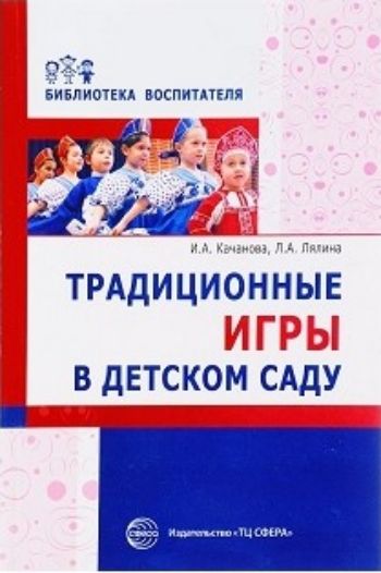 Традиционные игры в детском саду Традиционные игры в детском садуЗанятия с детьми дошкольного возраста<br>В пособии представлено содержание традиционных игр, сценарий праздника, пестушки, песенки, считалки. Игры систематизированы в соответствии с возрастом детей.Пособие предназначено для старших воспитателей и воспитателей ДОУ, преподавателей педагогических у...<br><br>Авторы: Лялина Л.А., Качанова И.А.<br>Год: 2017<br>ISBN: 978-5-9949-1728-2<br>Высота: 210<br>Ширина: 140<br>Толщина: 6<br>Переплёт: мягкая, склейка