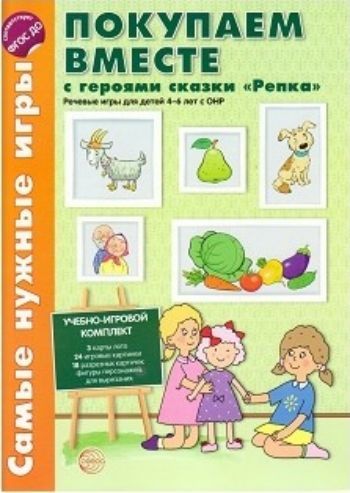 Самые нужные игры. Покупаем вместе с героями сказки Репка. Речевые игры для детей 4-6 лет с ОНР Самые нужные игры. Покупаем вместе с героями сказки Репка. Речевые игры для детей 4-6 лет с ОНРВоспитателю ДОО<br>Данный учебно-игровой комплект для групповых и индивидуальных занятий поможет:- развивать навыки употребления предлогов с, в, за, на;- согласовывать прилагательные с существительными в роде, числе и падеже;- объединять предметы по общему признаку;- активи...<br><br>Авторы: Кравчик Г.Н.<br>Год: 2017<br>ISBN: 978-5-9949-1716-9<br>Высота: 285<br>Ширина: 205<br>Толщина: 4