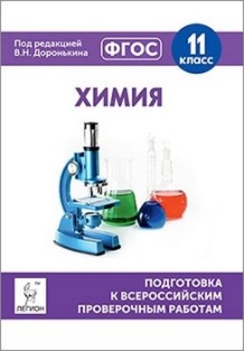 Химия. 11 класс. Подготовка к всероссийским проверочным работам Химия. 11 класс. Подготовка к всероссийским проверочным работамПредметы<br>Пособие содержит необходимый материал для подготовки к всероссийской проверочной работе по химии в 11-м классе. Приведено описание демонстрационной версии работы, 5 авторских учебно-тренировочных вариантов, соответствующих образцу и кодификатору всероссий...<br><br>Авторы: Доронькина В.Н.<br>Год: 2017<br>ISBN: 978-5-9966-0957-4<br>Высота: 235<br>Ширина: 165<br>Толщина: 4<br>Переплёт: мягкая, скрепка