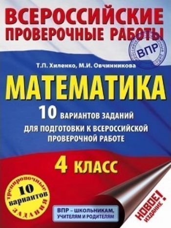 Математика. 10 вариантов заданий для подготовки к Всероссийской проверочной работе. 4 класс Математика. 10 вариантов заданий для подготовки к Всероссийской проверочной работе. 4 классПредметы<br>Пособие содержит задания, позволяющие осуществлять диагностику сформированности у учащихся 1 класса как предметных, так и познавательных, регулятивных, коммуникативных универсальных учебных действий; особое внимание уделено заданиям на самооценку. В приве...<br><br>Авторы: Хиленко Т.П., Овчинникова М.И.<br>Год: 2017<br>ISBN: 978-5-17-096908-1<br>Высота: 280<br>Ширина: 200<br>Толщина: 7<br>Переплёт: мягкая, склейка