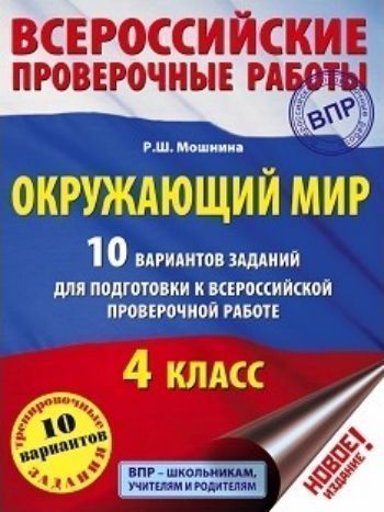 Окружающий мир. 10 вариантов заданий для подготовки к Всероссийской проверочной работе. 4 класс Окружающий мир. 10 вариантов заданий для подготовки к Всероссийской проверочной работе. 4 классПредметы<br>Пособие предназначено для текущего оценивания сформированности у первоклассников универсальных учебных действий, определённых ФГОС НОО. Разные по сложности задачи, входящие в издание, имеют двухчастную структуру. Они состоят из учебного задания и блока во...<br><br>Авторы: Мошнина Р. Ш.<br>Год: 2017<br>ISBN: 978-5-17-096904-3<br>Высота: 280<br>Ширина: 210<br>Толщина: 7<br>Переплёт: мягкая, склейка