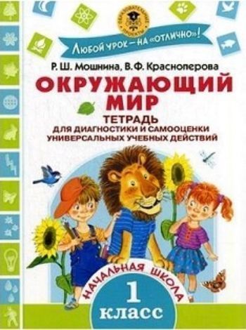 Окружающий мир. 1 класс. Тетрадь для диагностики и самооценки универсальных учебных действий
Окружающий мир. 1 класс. Тетрадь для диагностики и самооценки универсальных учебных действий