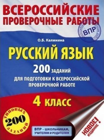 Русский язык. 200 заданий для подготовки к Всероссийским проверочным работам. 4 класс Русский язык. 200 заданий для подготовки к Всероссийским проверочным работам. 4 классПредметы<br>Сборник заданий и упражнений для подготовки к итоговым работам по всем разделам курса русского языка начальной школы. Пособие построено на основе дифференциации учебного материала и учете уровня подготовки ученика. Все задания (базового и повышенного уров...<br><br>Авторы: Калинина О.Б.<br>Год: 2017<br>ISBN: 978-5-17-097825-0<br>Высота: 280<br>Ширина: 200<br>Толщина: 8<br>Переплёт: мягкая, склейка
