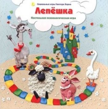 Настольная психологическая игра Лепешка Настольная психологическая игра ЛепешкаРодителям<br>Лепешка - одна из самых известных социальных игр немецкого психотерапевта Гюнтера Хорна. Ее основная цель - развитие умения общаться (учиться договариваться, отстаивать свои права, уступать, извиняться), распознавать свои чувства и чувства партнеров по ...<br><br>Год: 2017<br>ISBN: 978-5-98563-346-7<br>Высота: 265<br>Ширина: 265<br>Толщина: 45