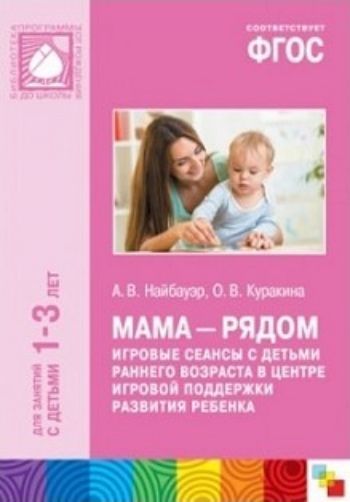 Мама - рядом. Игровые сеансы с детьми раннего возраста в центре игровой поддержки развития
Мама - рядом. Игровые сеансы с детьми раннего возраста в центре игровой поддержки развития