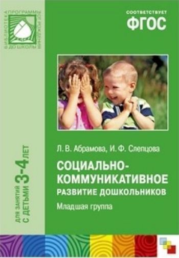 Социально-коммуникативное развитие дошкольников. Младшая группа Социально-коммуникативное развитие дошкольников. Младшая группаВоспитателю ДОО<br>Пособие Социально-коммуникативное развитие дошкольников посвящено социально-коммуникативному развитию детей 3-4 лет и входит в учебно-методический комплект программы От рождения до школы. В нем содержится практический материал, который поможет педагог...<br><br>Авторы: Абрамова Л.В., Слепцова И.Ф.<br>Год: 2017<br>ISBN: 978-5-4315-1075-5<br>Высота: 235<br>Ширина: 165<br>Толщина: 5<br>Переплёт: мягкая, склейка