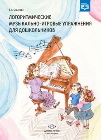 Логоритмические музыкально-игровые упражнения для дошкольников Логоритмические музыкально-игровые упражнения для дошкольниковЛогопедам<br>Книга представляет собой сборник логоритмических музыкально-игровых упражнений для детей дошкольного возраста.Сборник предназначен для музыкальных руководителей и педагогов-логопедов ДОО, а также родителей детей младшего, среднего и старшего дошкольного в...<br><br>Авторы: Судакова Е.А.<br>Год: 2017<br>ISBN: 978-5-90685-268-7<br>Высота: 300<br>Ширина: 215<br>Толщина: 10<br>Переплёт: твёрдая