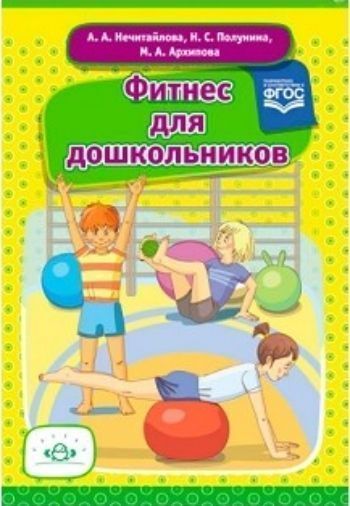 Фитнес для дошкольников. Конспекты занятий Фитнес для дошкольников. Конспекты занятийЗанятия с детьми дошкольного возраста<br>Авторами книги предложена система занятий на основе детского фитнеса. Пособие содержит подробные конспекты проведения физкультурных занятий и спортивных развлечений. На занятиях используются разнообразные направления фитнеса: элементы фитбол-гимнастики, р...<br><br>Авторы: Нечитайлова А.А., Полунина Н.С., Архипова М.А.<br>Год: 2017<br>ISBN: 978-5-90685-249-6<br>Высота: 200<br>Ширина: 145<br>Толщина: 10<br>Переплёт: твёрдая