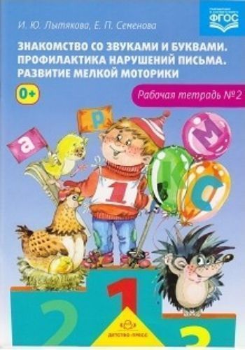 Знакомство со звуками и буквами. Профилактика нарушений письма. Развитие мелкой моторики. Рабочая тетрадь №2 Знакомство со звуками и буквами. Профилактика нарушений письма. Развитие мелкой моторики. Рабочая тетрадь №2Занятия с детьми дошкольного возраста<br>Предлагаем вашему вниманию рабочую тетрадь №2 из комплекта по профилактике нарушений письменной речи у детей дошкольного возраста. Тетрадь содержит увлекательные практические задания для старших дошкольников, направленные на развитие мелкой моторики, отра...<br><br>Авторы: Семенова Е.П., Лытякова И.Ю.<br>Год: 2017<br>ISBN: 978-5-90685-269-4<br>Высота: 285<br>Ширина: 210<br>Толщина: 2<br>Переплёт: мягкая, скрепка