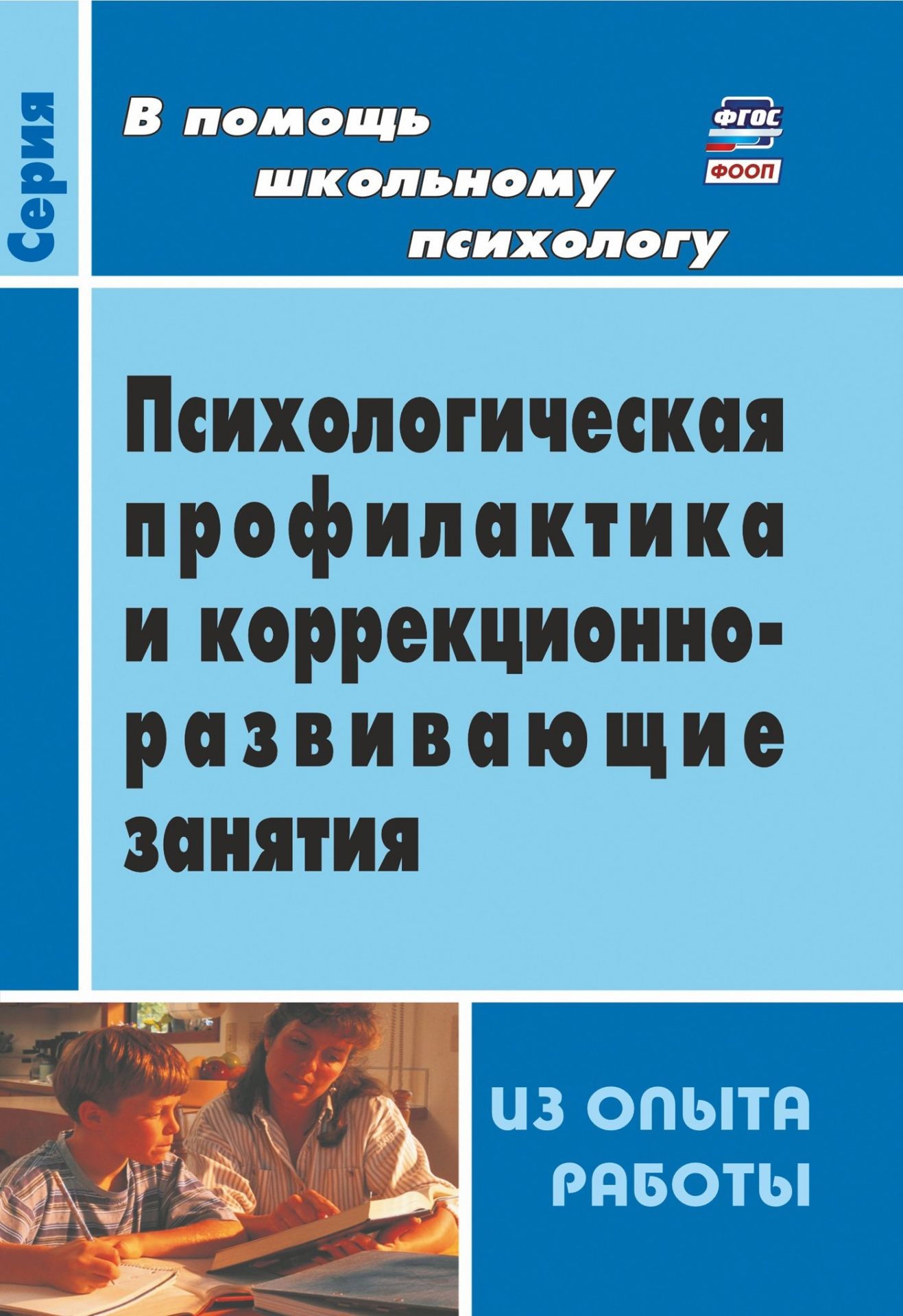 Психологическая профилактика и коррекционно-развивающие занятия (из опыта работы) Психологическая профилактика и коррекционно-развивающие занятия (из опыта работы)Коррекционная работа<br>В пособии представлен материал из опыта работы школьного педагога-психолога с описанием форм и методов деятельности с учащимися, способствующих развитию личности, формированию ее эмоциональной стабильности и эффективных коммуникативных умений, который поз...<br><br>Авторы: Шваб Е. Д.<br>Год: 2017<br>Серия: В помощь школьному психологу<br>ISBN: 978-5-7057-2318-8, 978-5-7057-4428-2<br>Высота: 195<br>Ширина: 140<br>Толщина: 7<br>Переплёт: мягкая, склейка