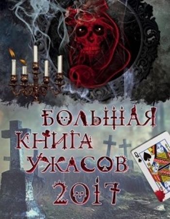 Большая книга ужасов 2017 Большая книга ужасов 2017Художественная литература<br>В книге ужасов представлены 4 рассказа.- Ирина Щеглова Исполнитель желаний. Рассказывают, на святки можно вызвать чертенка. Совсем маленького, еще безобидного. Если его правильно поймать и как следует припугнуть - он выполнит все твои желания! Звучит гл...<br><br>Авторы: Арсеньева Е., Щеглова И., Усачева Е., Ольшевская С.<br>Год: 2017<br>ISBN: 978-5-699-91078-6<br>Высота: 210<br>Ширина: 165<br>Толщина: 36<br>Переплёт: твёрдая